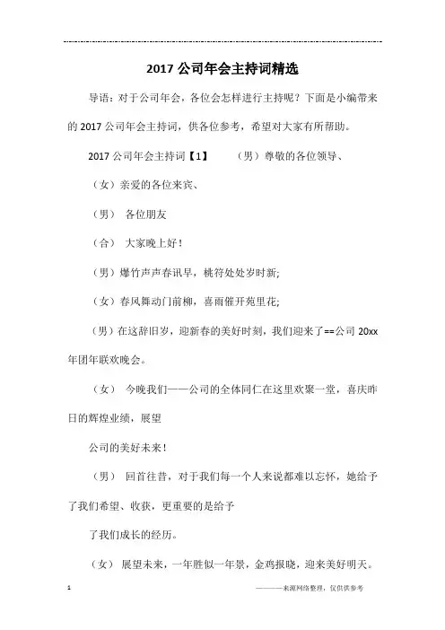 2017公司年会主持词精选
