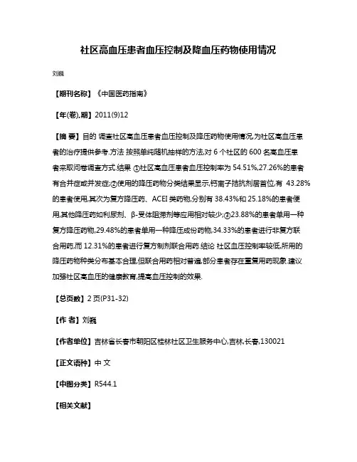 社区高血压患者血压控制及降血压药物使用情况