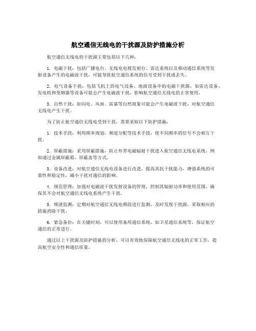 航空通信无线电的干扰源及防护措施分析