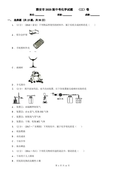 雅安市2020版中考化学试题(II)卷