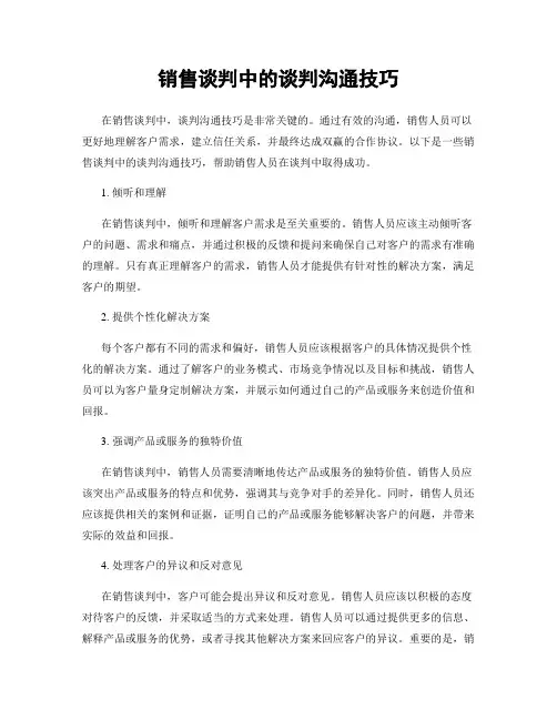 销售谈判中的谈判沟通技巧