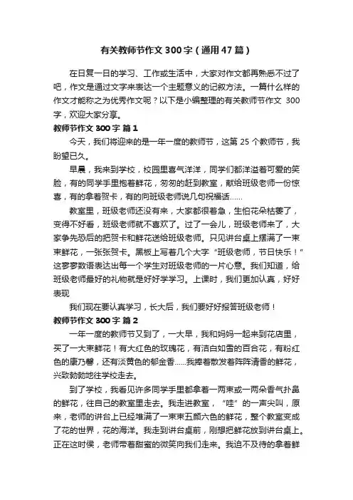 有关教师节作文300字（通用47篇）