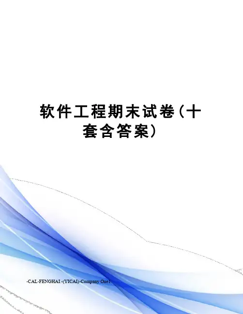 软件工程期末试卷(十套含答案)
