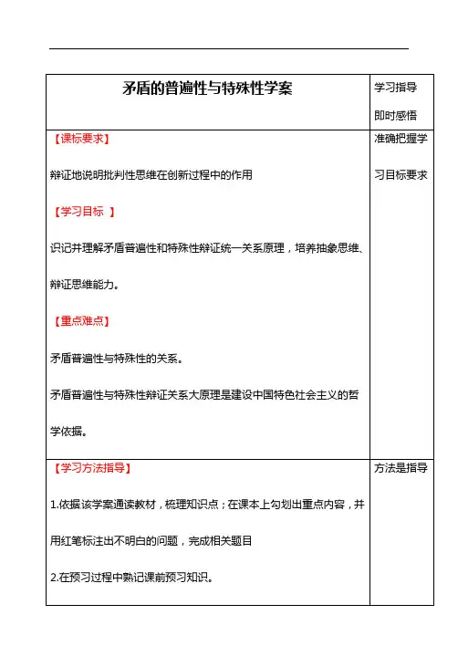 矛盾的普遍性与特殊性学案 新人教版必修4