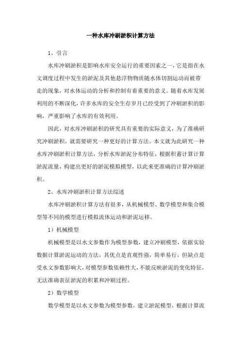 一种水库冲刷淤积计算方法 2