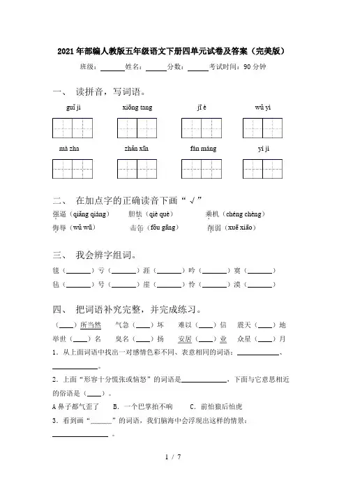 2021年部编人教版五年级语文下册四单元试卷及答案(完美版)