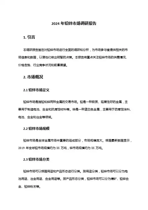 2024年铅锌市场调研报告