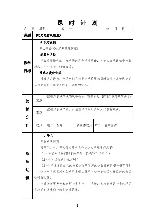 人教版小学音乐五年级下册《吹起羌笛跳锅庄》教案(电子备课)