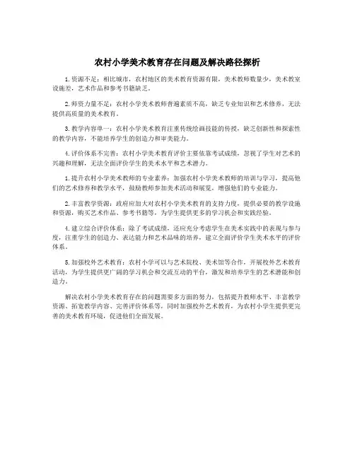 农村小学美术教育存在问题及解决路径探析