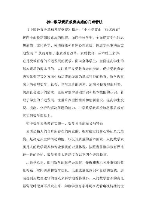 初中数学素质教育实施几点看法