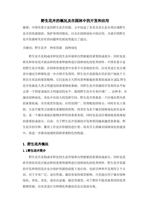 野生花卉的概况及在园林中的开发和应用