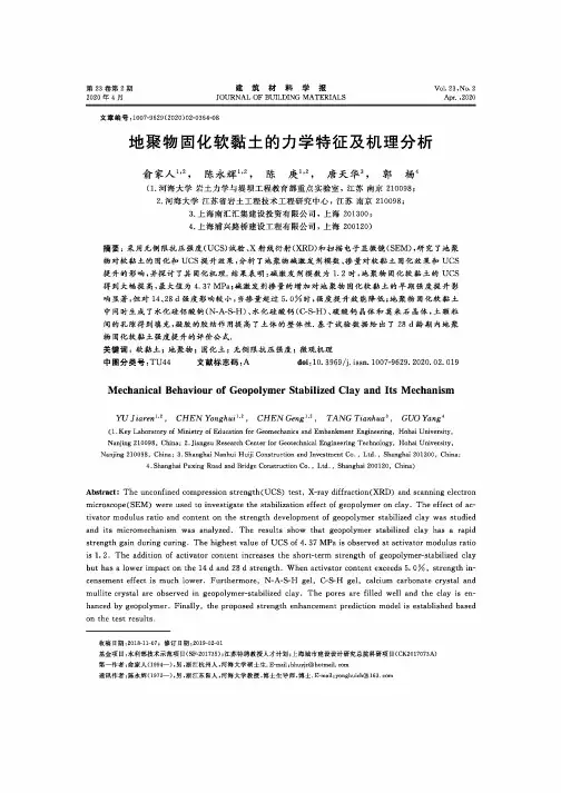 地聚物固化软黏土的力学特征及机理分析
