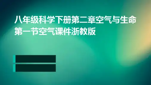 八年级科学下册第二章空气与生命第一节空气课件浙教版