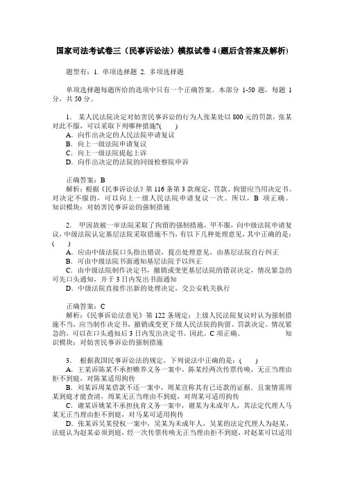 国家司法考试卷三(民事诉讼法)模拟试卷4(题后含答案及解析)