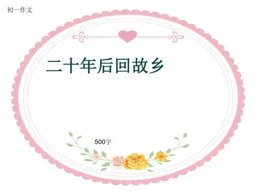 初一作文《二十年后回故乡》500字(共8页PPT)