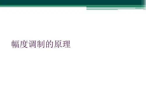  幅度调制的原理