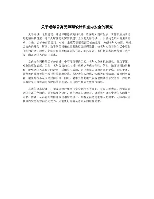 关于老年公寓无障碍设计和室内安全的研究