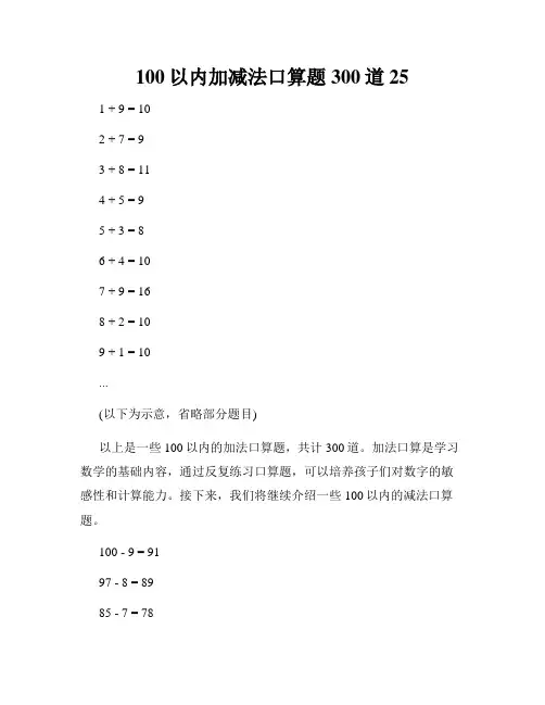 100以内加减法口算题300道25