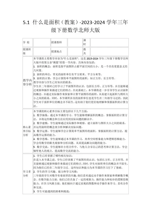 5.1什么是面积(教案)-2023-2024学年三年级下册数学北师大版