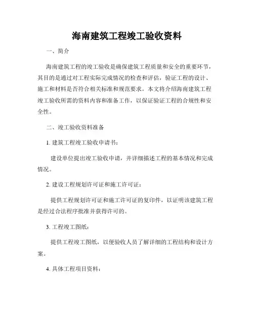 海南建筑工程竣工验收资料