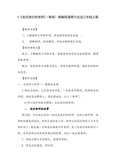 5《走近我们的老师》(教案)部编版道德与法治三年级上册