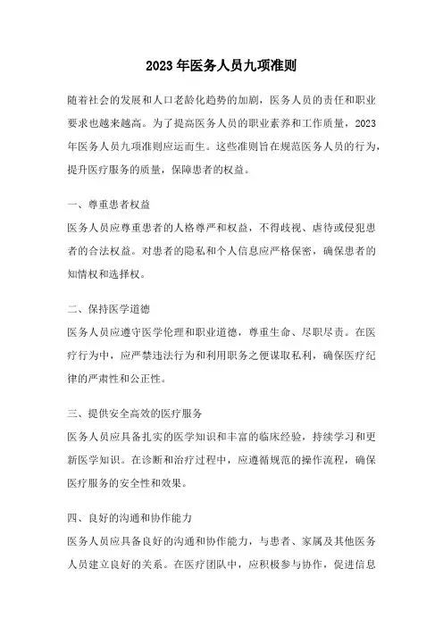 2023年医务人员九项准则