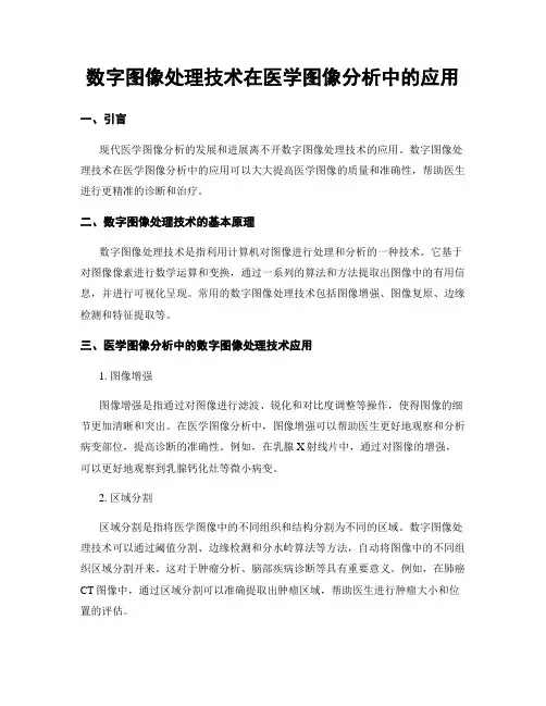 数字图像处理技术在医学图像分析中的应用