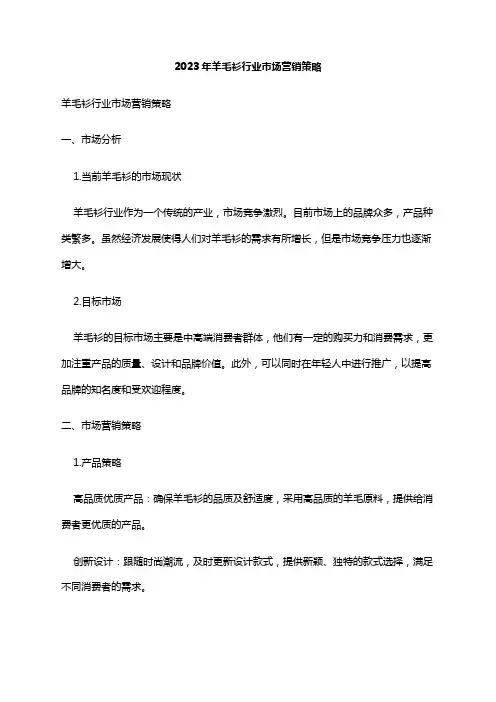 2023年羊毛衫行业市场营销策略