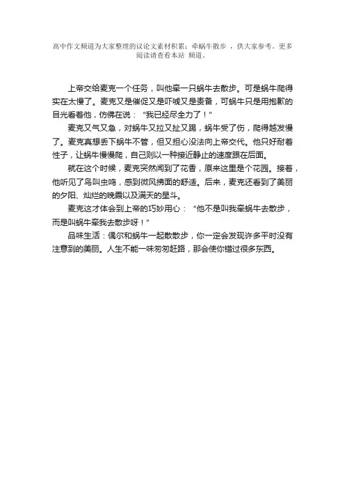 议论文素材积累：牵蜗牛散步