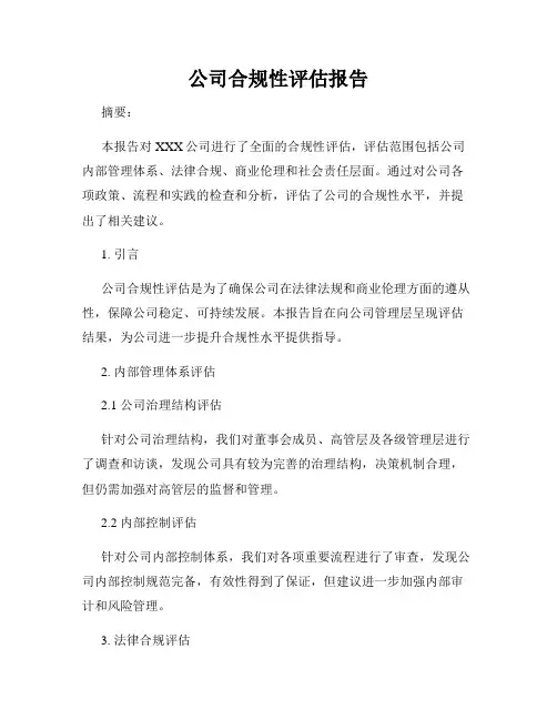 公司合规性评估报告