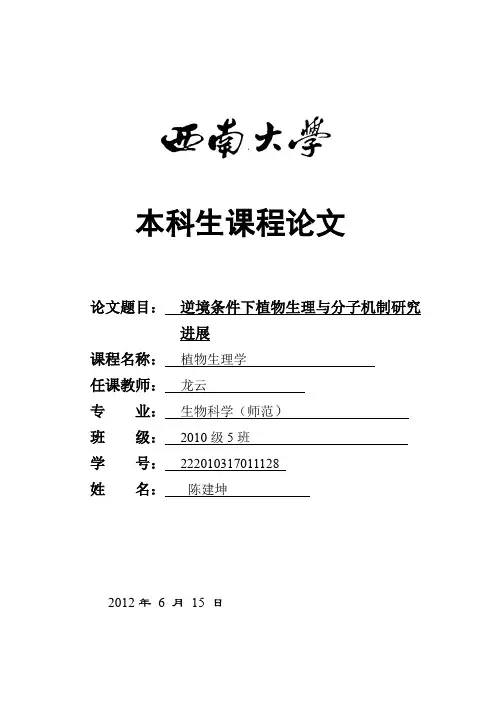 逆境条件下植物生理与分子机制研究进展