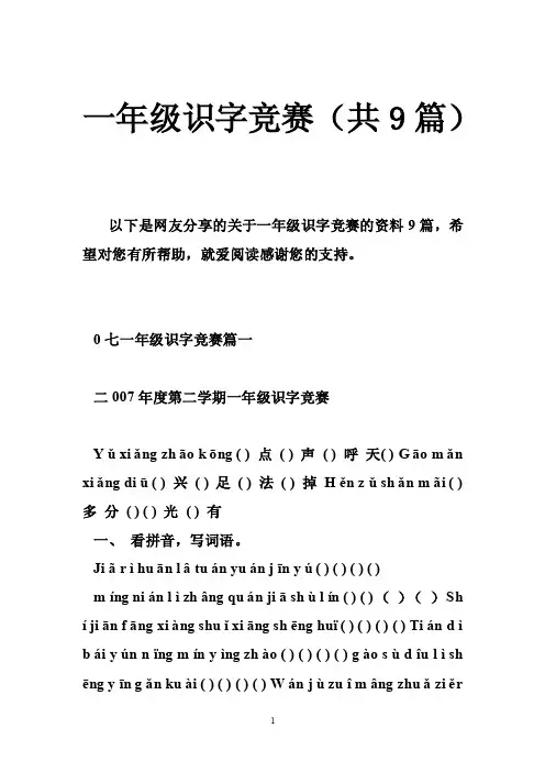 一年级识字竞赛（共9篇）
