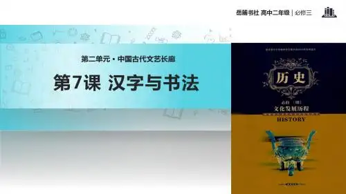 高中历史岳麓版必修三7【教学课件】《汉字与书法》