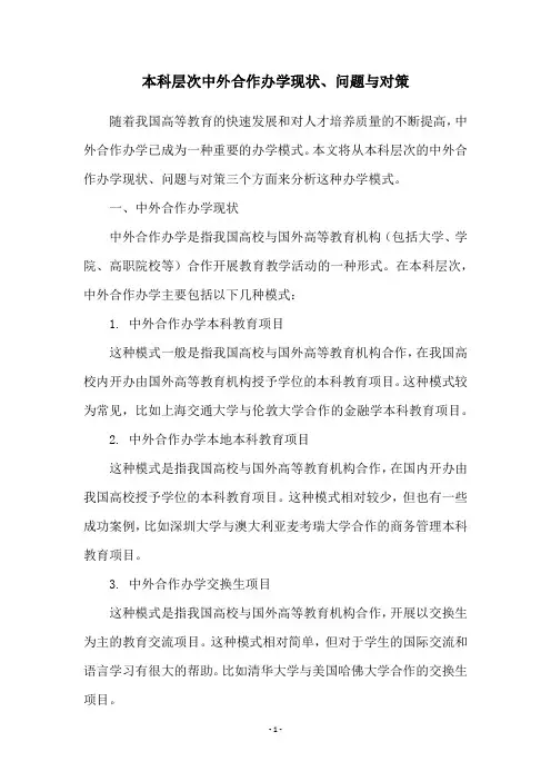 本科层次中外合作办学现状、问题与对策