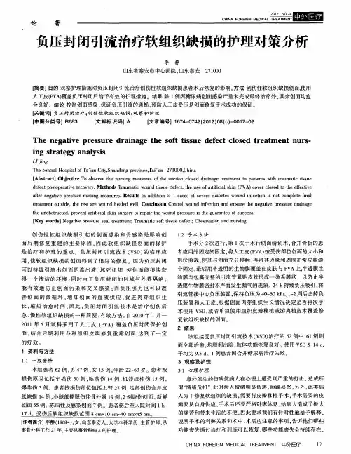 负压封闭引流治疗软组织缺损的护理对策分析