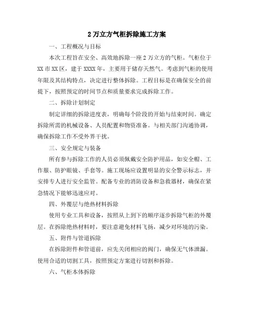 2万立方气柜拆除施工方案