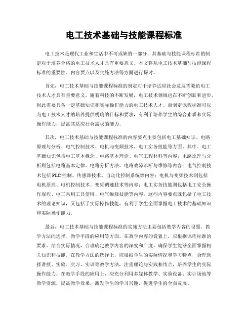 电工技术基础与技能课程标准