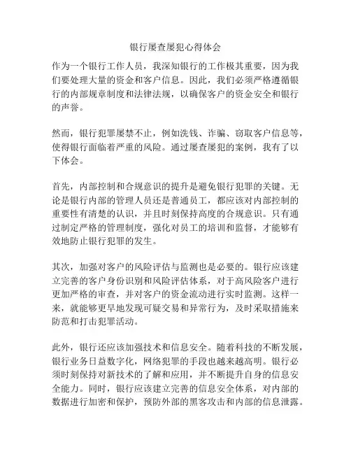 银行屡查屡犯心得体会