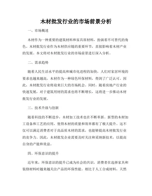 木材批发行业的市场前景分析