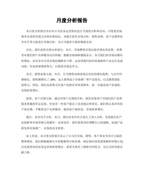 月度分析报告