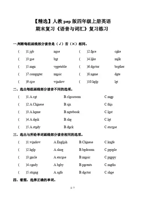 【精选】人教pep版四年级上册英语期末复习《语音与词汇》复习练习(含答案)
