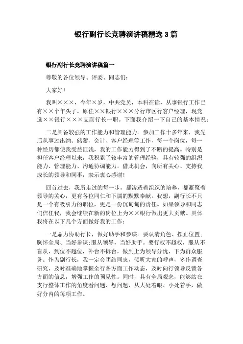 银行副行长竞聘演讲稿精选3篇