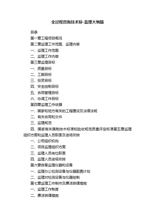全过程咨询技术标-监理大纲篇