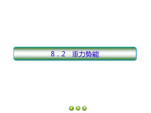 2021学年高一下学期物理人教版(教材)必修第二册习题PPT8.2重力势能