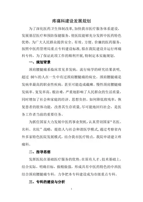 专科建设计划--疼痛科