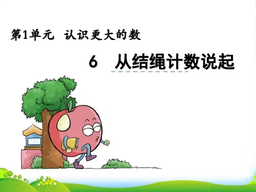 北师大版四年级数学上册1.6从结绳计数说起优课件