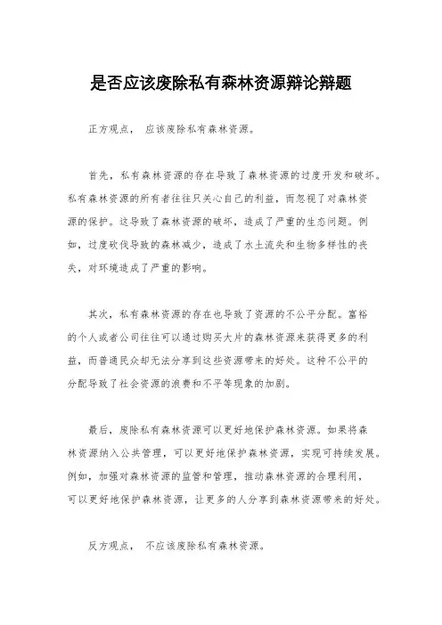 是否应该废除私有森林资源辩论辩题