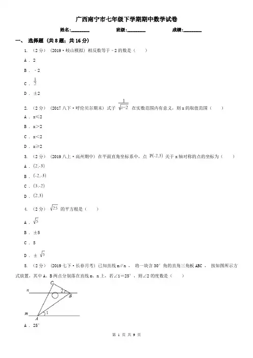 广西南宁市七年级下学期期中数学试卷