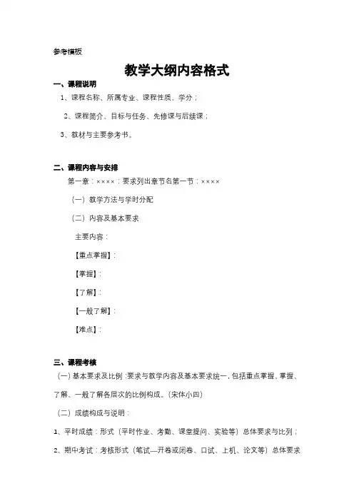 教学大纲内容格式【模板】