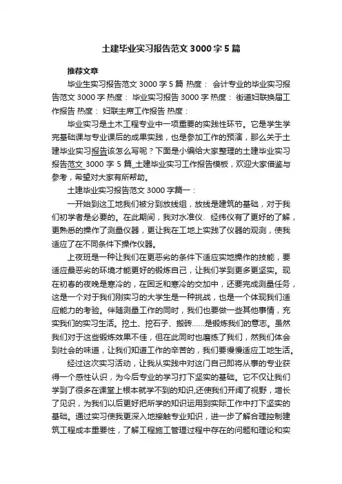 土建毕业实习报告范文3000字5篇_土建毕业实习工作报告模板